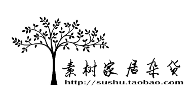 素树家居杂货
