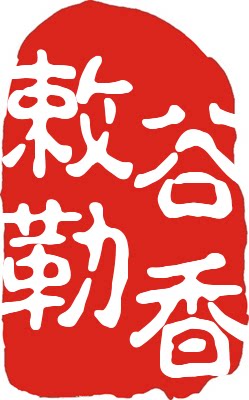 敕勒谷香