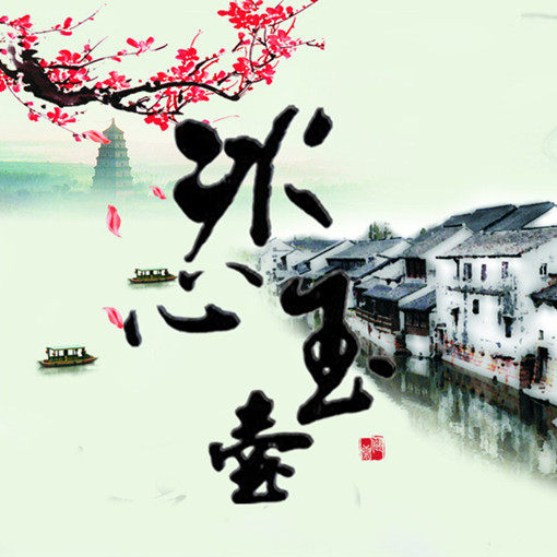 冰心 玉壶