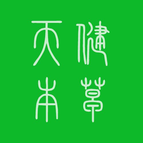 天健药食本草