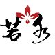 若水杂集
