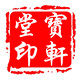 安徽泾县宝轩堂宣纸的LOGO