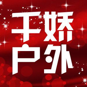 千娇百媚户外专营店的LOGO