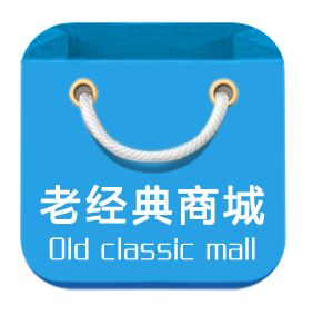 老经典商城