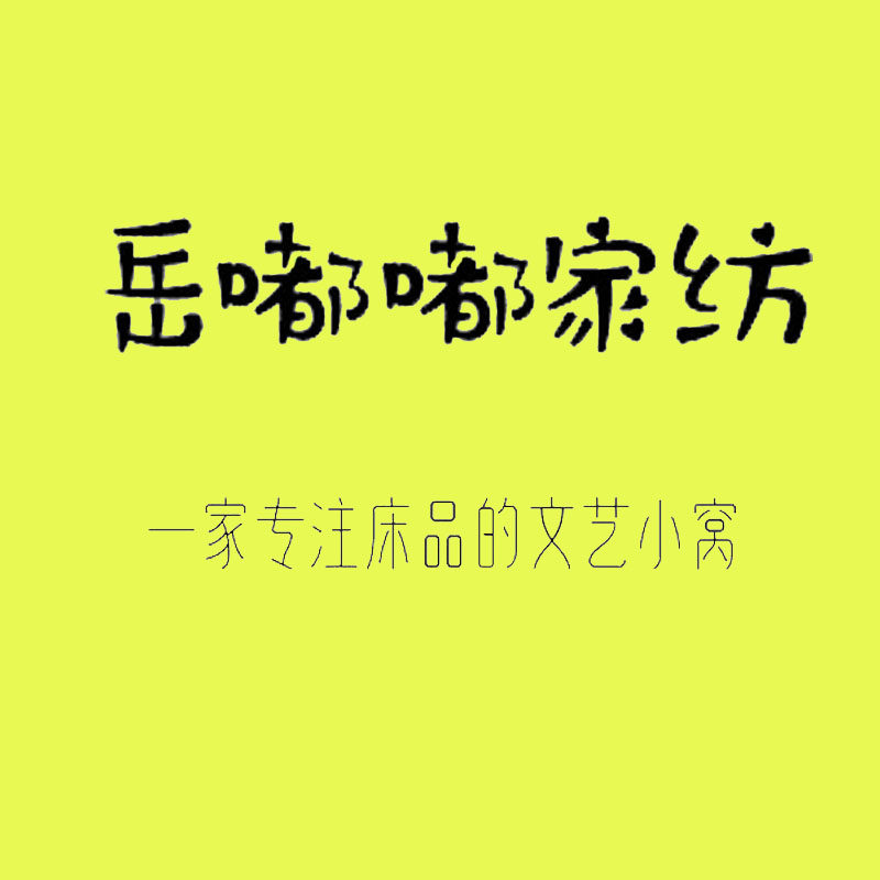 岳嘟嘟家纺 唯有爱的LOGO