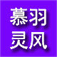 慕羽灵风
