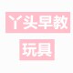 丫头早教玩具