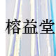 榕益堂