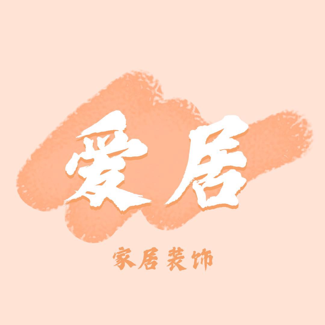 爱居家装饰品