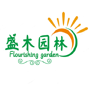 盛木园林