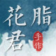 花脂君手作
