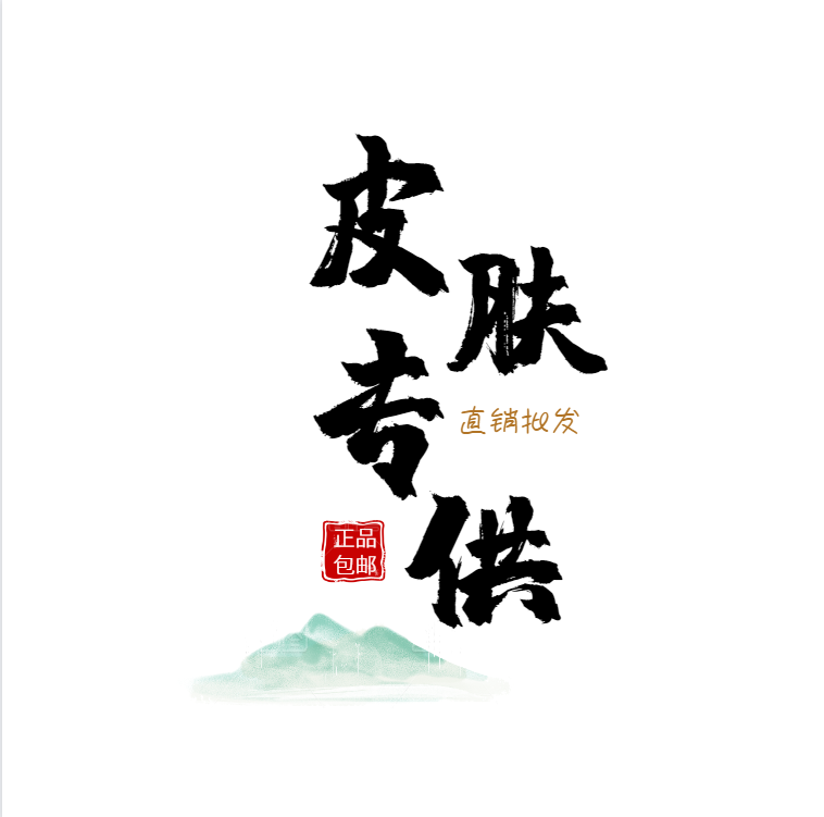 皮肤专供批发的LOGO