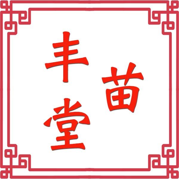 苗丰堂保健用品专营店的LOGO