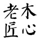老木匠心