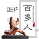 百多人木制品的LOGO