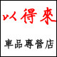 以得来车品专营店的LOGO