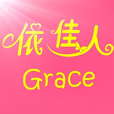 Grace依佳人美妆
