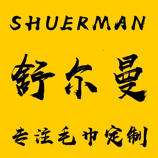 舒尔曼毛巾厂的LOGO