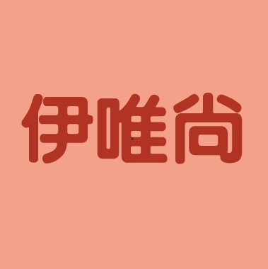 伊唯尚包装厂