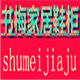 书梅家居鞋柜