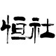 恒社国画