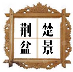 荆楚四季盆景的LOGO