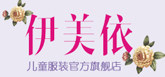 伊美衣儿童用品