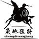 晟地猛将企业店