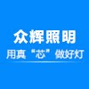 众恒辉照明