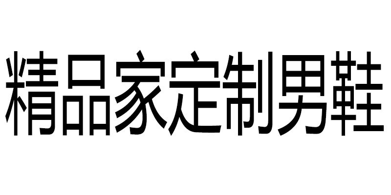 精品家定制男鞋的LOGO