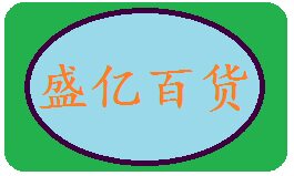 盛亿百货超市