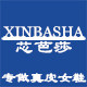 芯芭莎