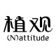 植观旗舰店的LOGO