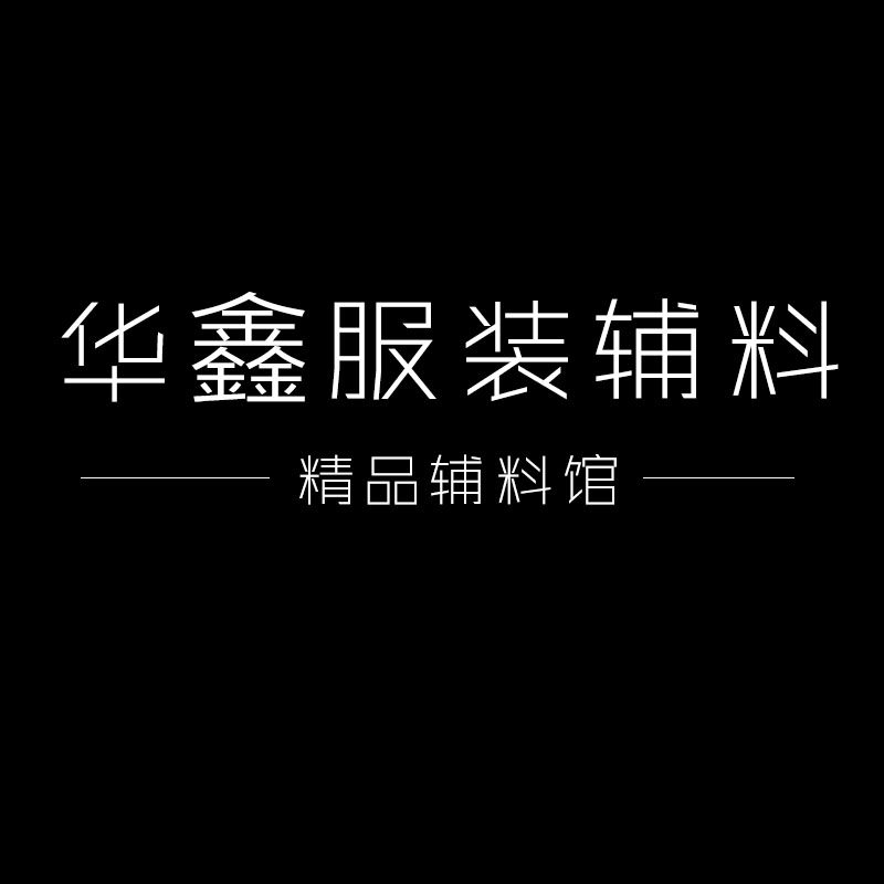 华鑫服装辅料