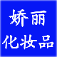 娇丽化妆品商行