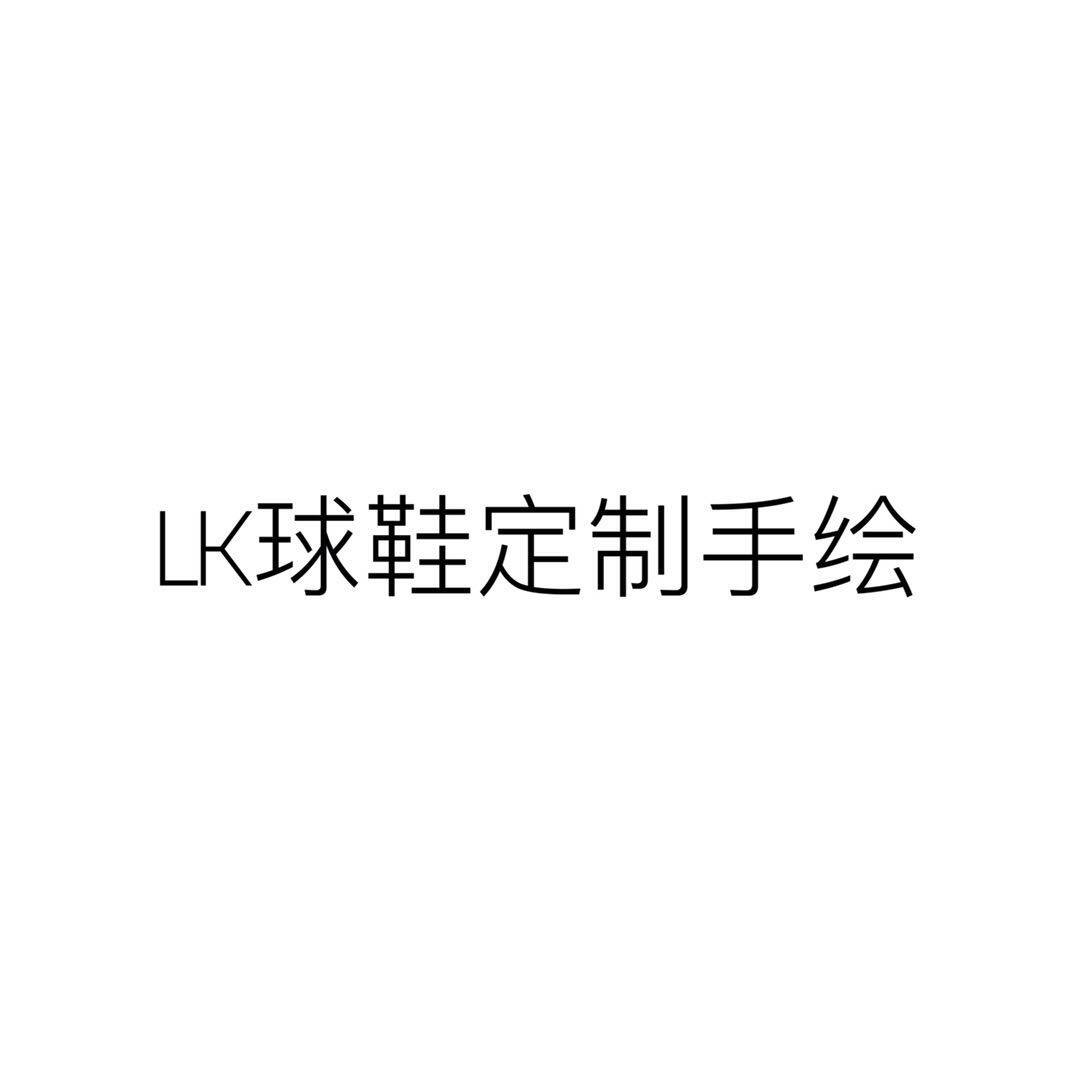 LS球鞋定制