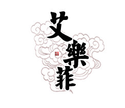 艾乐菲木雕工艺馆的LOGO