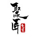 聚匠包装