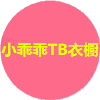 小乖乖TB衣橱