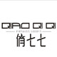 俏七七定制女装