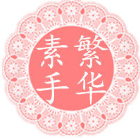 素手繁华
