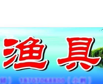半岛渔具杂货店的LOGO