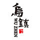 乌镇好礼