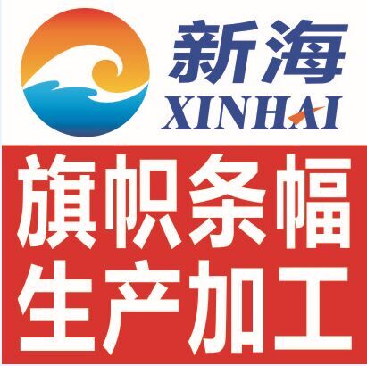 新海旗帜条幅加工厂