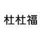 杜杜福 老北京布鞋