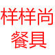 样样尚仿瓷餐具批发
