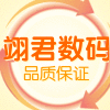 翊君数码