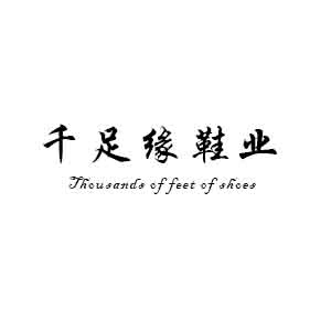 千足缘美鞋店