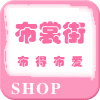布裳街设计店