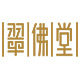翠佛堂旗舰店的LOGO
